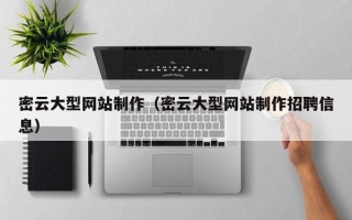 新疆密云大型网站制作（密云大型网站制作招聘信息）